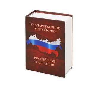 Часы «Государственное устройство Российской Федерации»
