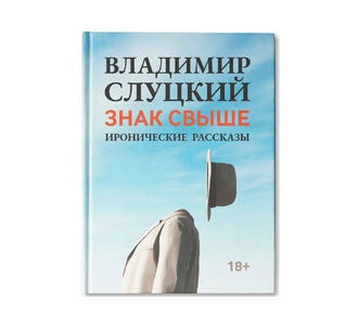 Книга: Владимир Слуцкий «Знак свыше», с автографом автора