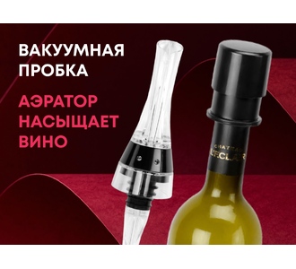 Набор для вина с аэратором и вакуумной пробкой «Positano»