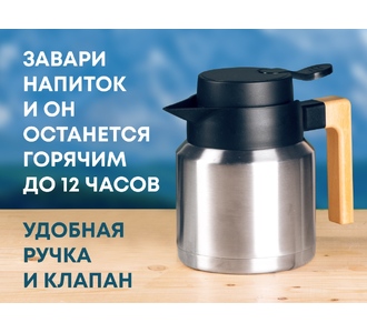 Вакуумный термокувшин «Brew»