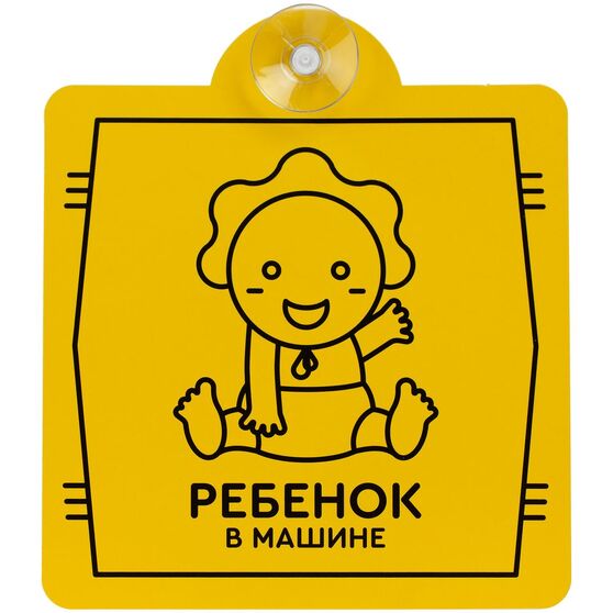 Знак автомобильный на присоске «Ребенок в машине»-1
