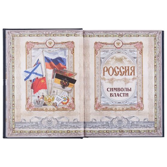 Книга «Россия. Символы власти», серебряный обрез-8
