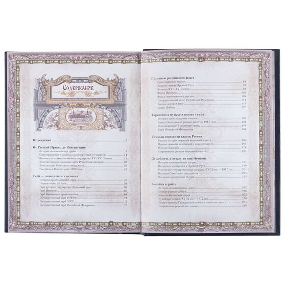 Книга «Россия. Символы власти», серебряный обрез-11