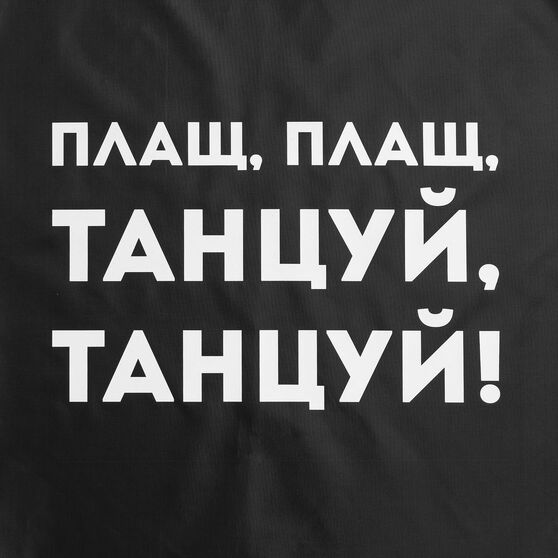 Дождевик «Плащ, плащ», черный-3