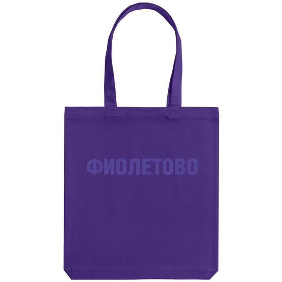 Холщовая сумка «Фиолетово», фиолетовая-2