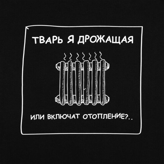 Толстовка «Тварь я дрожащая...», черная-4