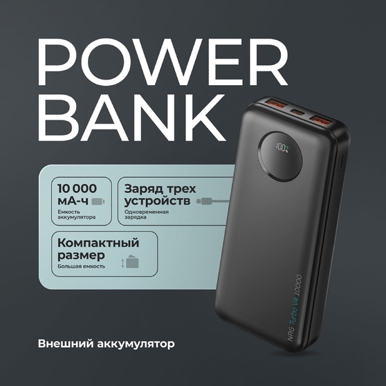 Внешний АКБ NRG Turbo V4 10000 мА-ч, дисплей-3