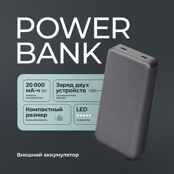 Внешний АКБ NRG Turbo S 20000 mAh, 20Вт-1
