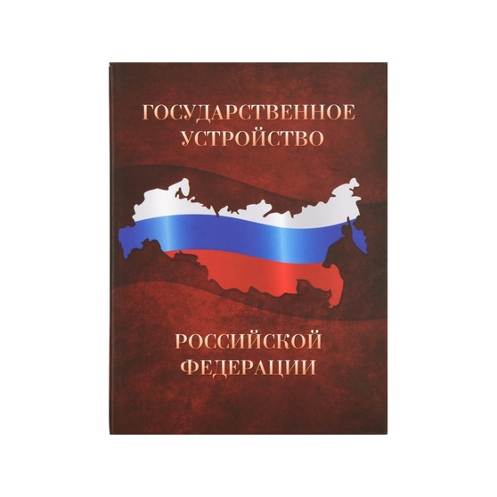 Часы «Государственное устройство Российской Федерации»-3