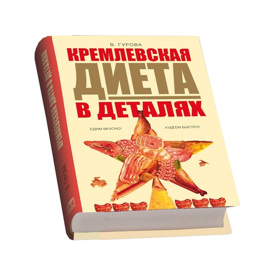 Подарочный набор «Кремлевская диета»-1
