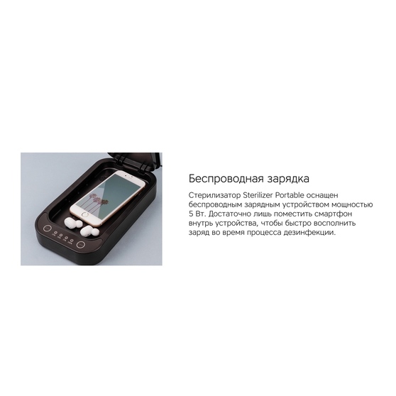 Портативный стерилизатор «Portable Sterilizer» с функцией беспроводной зарядки-12