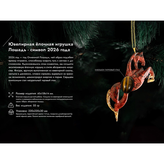 Елочная игрушка Лошадь-6