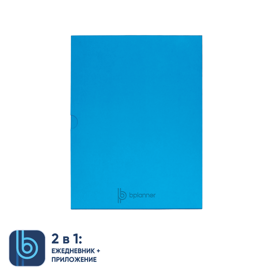 Коробка под ежедневник Bplanner (голубой)-2