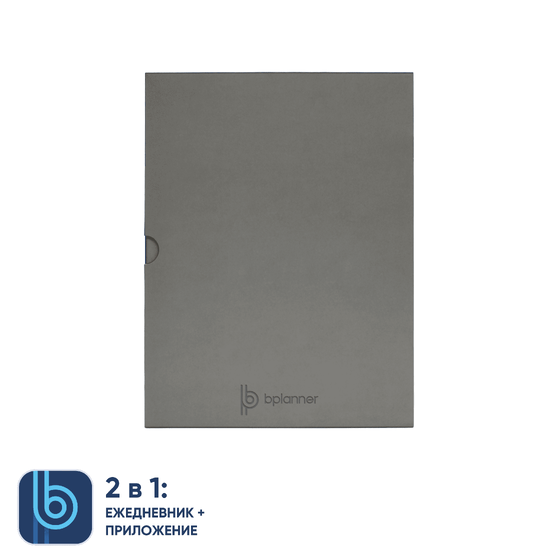 Коробка под ежедневник Bplanner (серый)-2