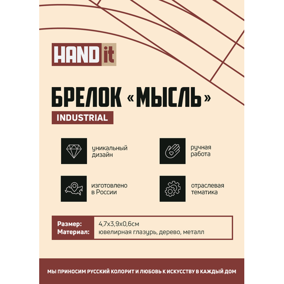 Брелок-обвес Мысль (белый)-6