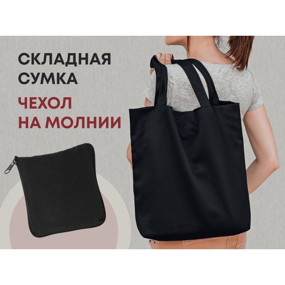 Складная хлопковая сумка «Skit»